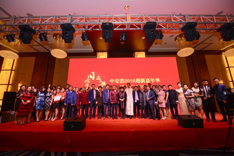 中安科股份“同心逐夢(mèng)，志在巔峰”2016迎新年會(huì)圓滿落幕