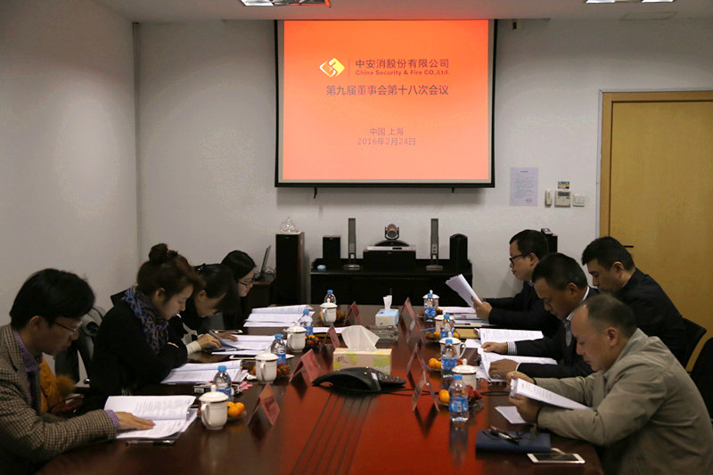 中安科股份召開第九屆董事會第十八次會議、第九屆監(jiān)事會第十三次會議