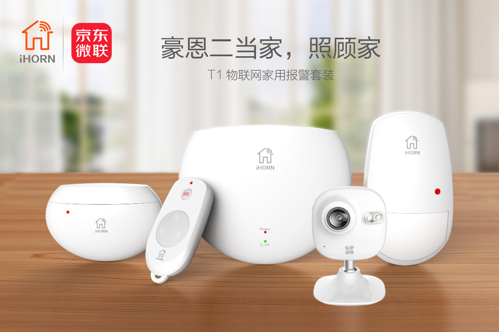 中安消物聯(lián)傳感攜手京東微聯(lián)，發(fā)力家居報(bào)警領(lǐng)域
