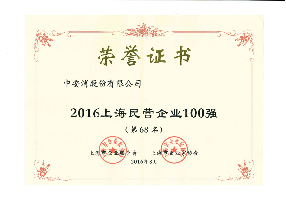 中安科股份榮登2016上海民營企業(yè)百強(qiáng)榜、上海制造業(yè)企業(yè)百強(qiáng)榜