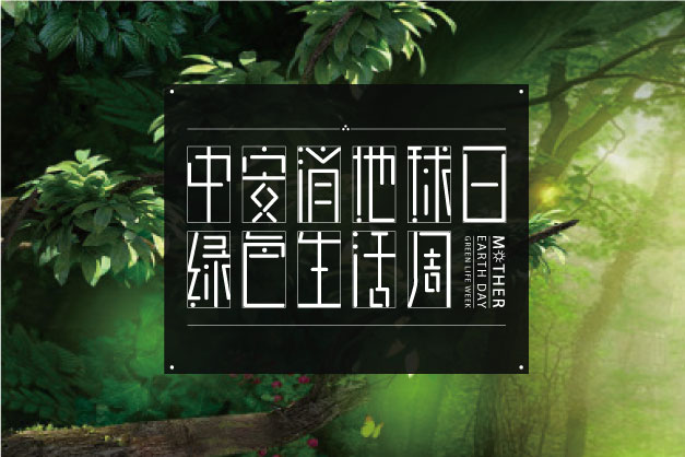 點(diǎn)滴小事 關(guān)乎大愛(ài)！ 中安科股份舉辦“世界地球日”特別活動(dòng)——綠色生活周