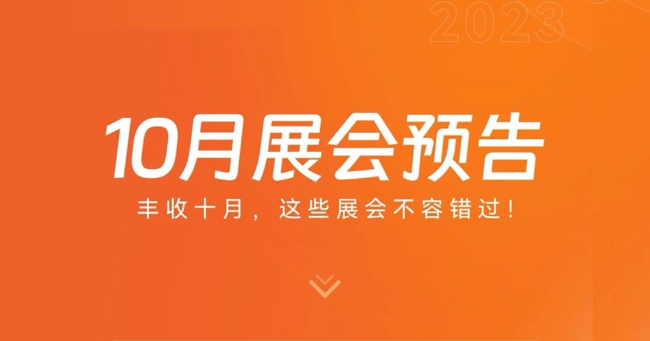 中安科子公司豪恩10月展會預(yù)告 | 豐收十月，這些展會不容錯(cuò)過