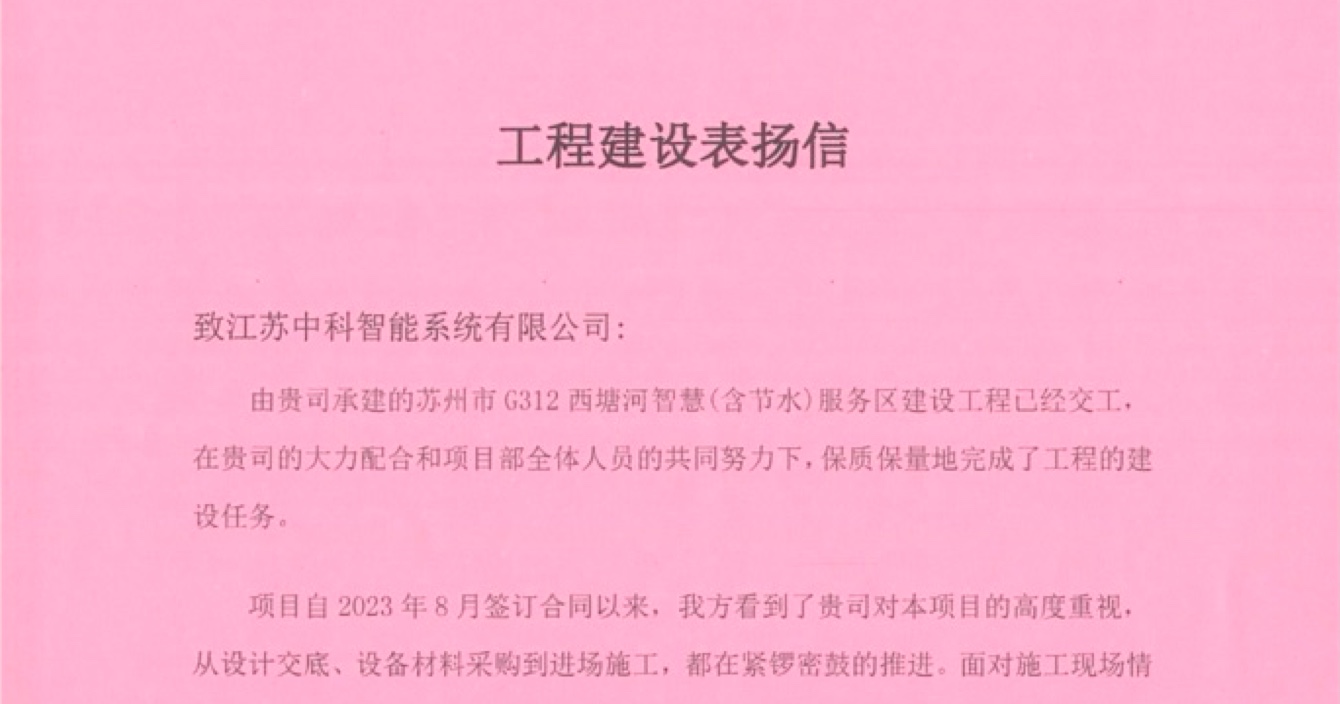 中安科子公司中科智能喜獲客戶點贊，工程質(zhì)量受到高度贊揚
