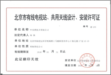 北京市有限電視站、共用天線設(shè)計、安裝許可證