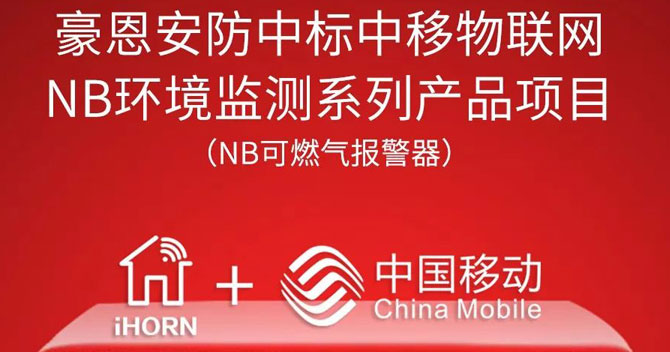 iHorn, a subsidiary of China Security，won “China Mobile IoT Project”