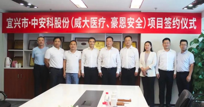攜手合作，共創(chuàng)雙贏——中安科子公司（威大醫(yī)療、豪恩安全）與宜興市項目合作簽約