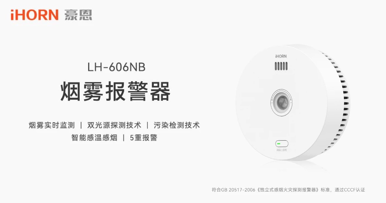 新品上市 | 火災(zāi)預(yù)警更精準(zhǔn)，中安科子公司豪恩推出雙光源無(wú)線煙霧報(bào)警器