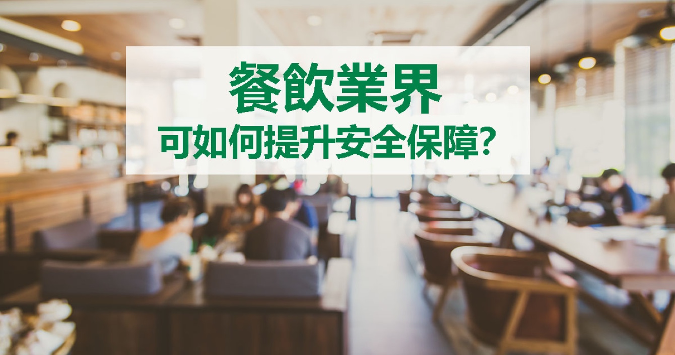面對餐飲業(yè)安全問題，中安科能做什么