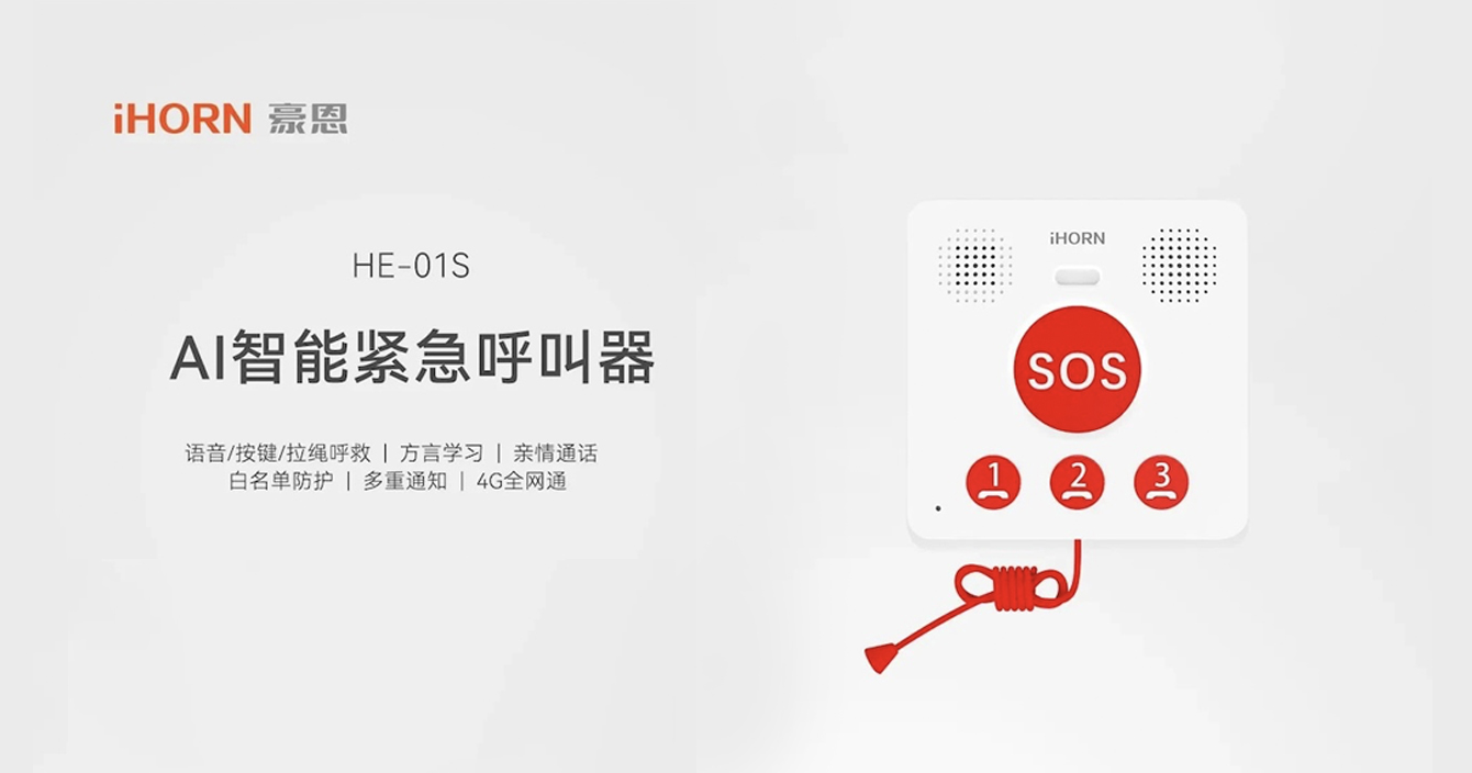 新品推介：中安科子公司豪恩AI智能緊急呼叫器，語音呼叫求助，救援更及時
