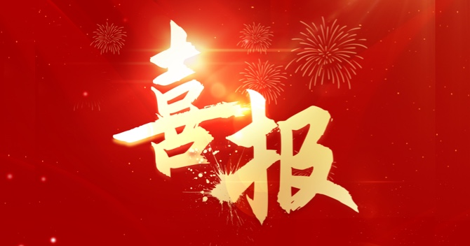 喜報(bào)｜中安科子公司江蘇中科智能系統(tǒng)有限公司連中三標(biāo)，業(yè)績再創(chuàng)新高