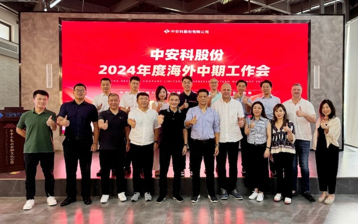 中安科召開2024年度海外中期工作會議，展望全球安防安保業(yè)務(wù)發(fā)展