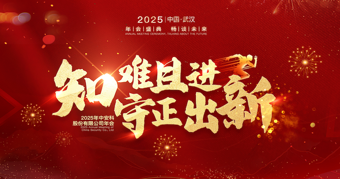 知難且進(jìn)，守正出新｜中安科股份2024年度經(jīng)營管理總結(jié)與2025年度規(guī)劃會(huì)議圓滿舉行